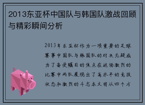 2013东亚杯中国队与韩国队激战回顾与精彩瞬间分析