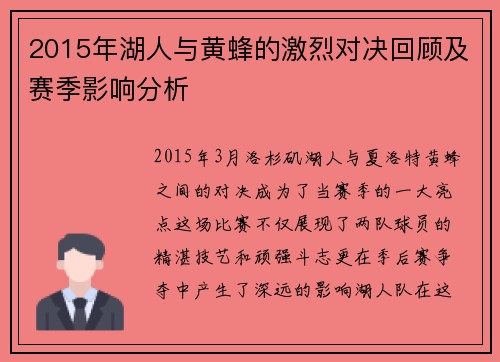 2015年湖人与黄蜂的激烈对决回顾及赛季影响分析