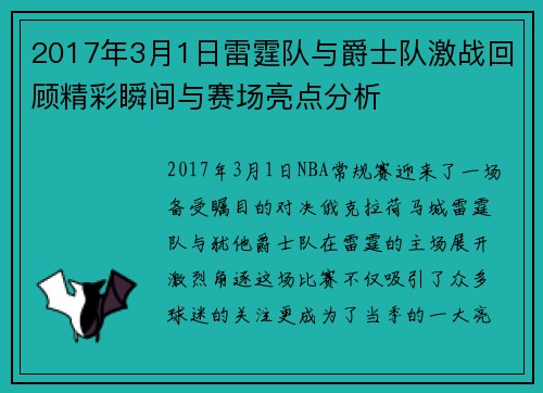 2017年3月1日雷霆队与爵士队激战回顾精彩瞬间与赛场亮点分析
