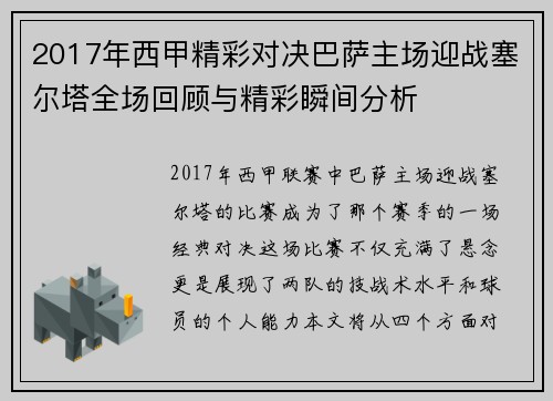 2017年西甲精彩对决巴萨主场迎战塞尔塔全场回顾与精彩瞬间分析