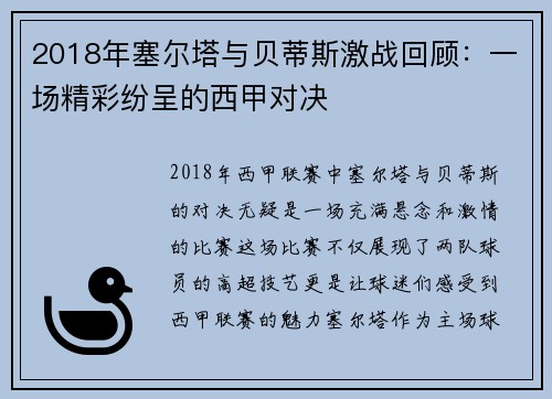 2018年塞尔塔与贝蒂斯激战回顾：一场精彩纷呈的西甲对决