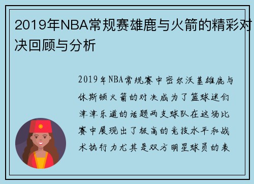 2019年NBA常规赛雄鹿与火箭的精彩对决回顾与分析