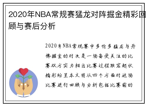 2020年NBA常规赛猛龙对阵掘金精彩回顾与赛后分析