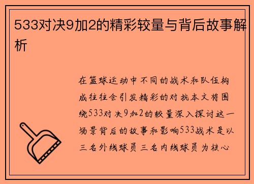 533对决9加2的精彩较量与背后故事解析