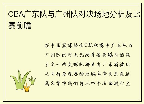 CBA广东队与广州队对决场地分析及比赛前瞻