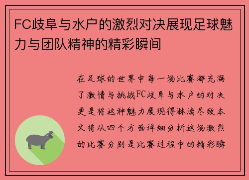 FC歧阜与水户的激烈对决展现足球魅力与团队精神的精彩瞬间