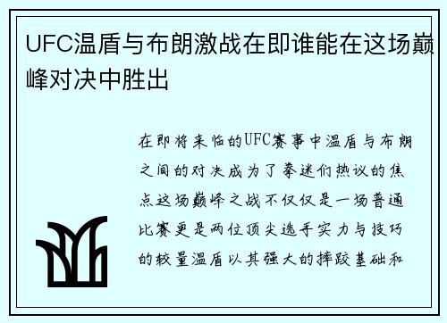 UFC温盾与布朗激战在即谁能在这场巅峰对决中胜出
