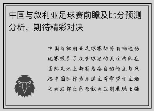 中国与叙利亚足球赛前瞻及比分预测分析，期待精彩对决