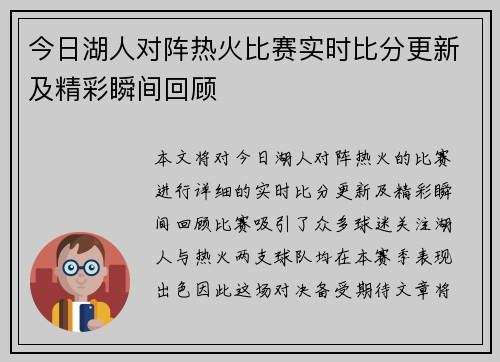 今日湖人对阵热火比赛实时比分更新及精彩瞬间回顾