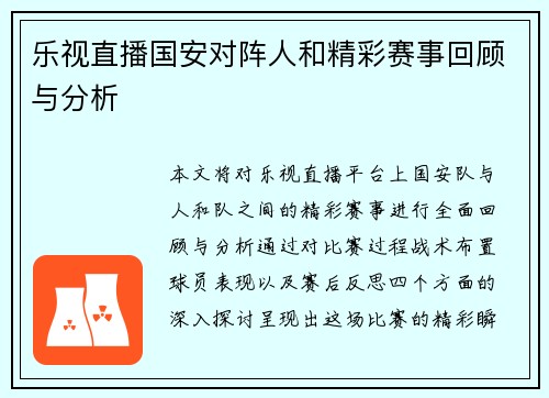 乐视直播国安对阵人和精彩赛事回顾与分析