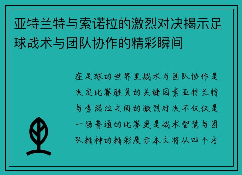亚特兰特与索诺拉的激烈对决揭示足球战术与团队协作的精彩瞬间