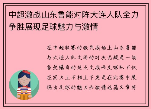 中超激战山东鲁能对阵大连人队全力争胜展现足球魅力与激情