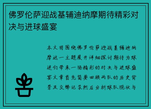 佛罗伦萨迎战基辅迪纳摩期待精彩对决与进球盛宴