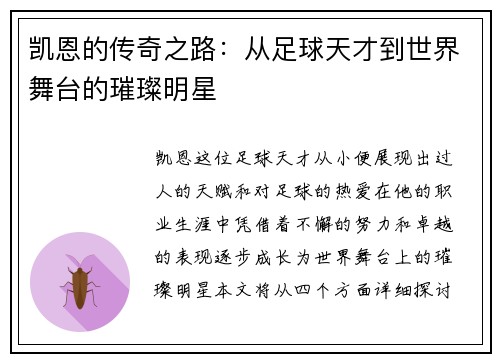 凯恩的传奇之路：从足球天才到世界舞台的璀璨明星