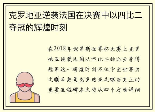 克罗地亚逆袭法国在决赛中以四比二夺冠的辉煌时刻