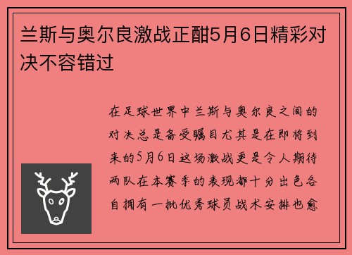 兰斯与奥尔良激战正酣5月6日精彩对决不容错过