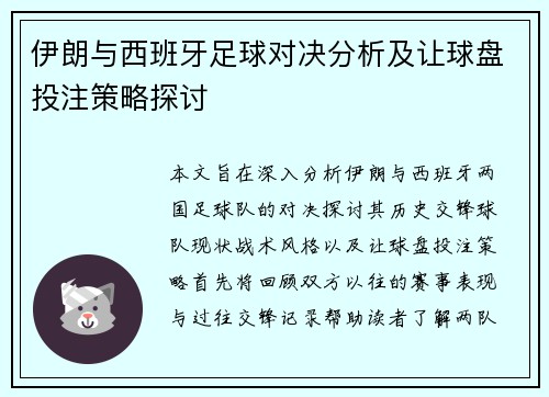 伊朗与西班牙足球对决分析及让球盘投注策略探讨