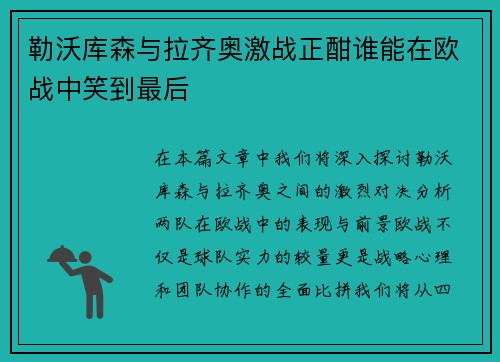 勒沃库森与拉齐奥激战正酣谁能在欧战中笑到最后