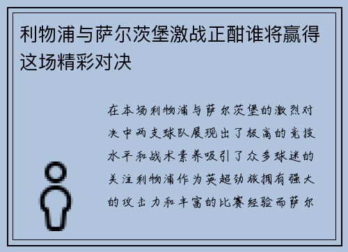 利物浦与萨尔茨堡激战正酣谁将赢得这场精彩对决