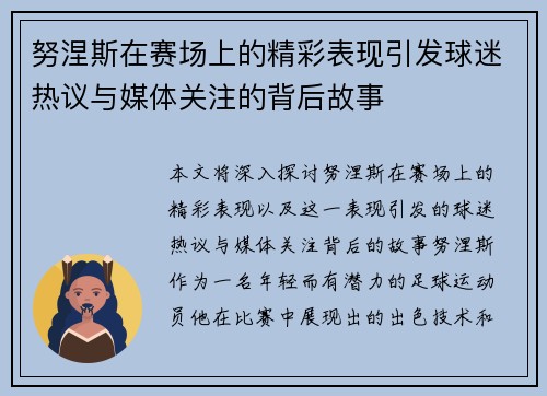 努涅斯在赛场上的精彩表现引发球迷热议与媒体关注的背后故事