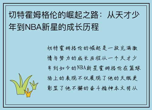 切特霍姆格伦的崛起之路：从天才少年到NBA新星的成长历程