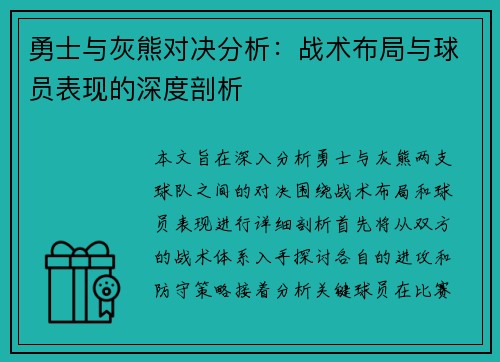 勇士与灰熊对决分析：战术布局与球员表现的深度剖析