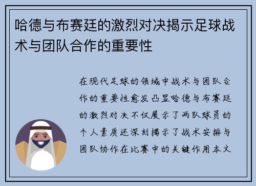 哈德与布赛廷的激烈对决揭示足球战术与团队合作的重要性