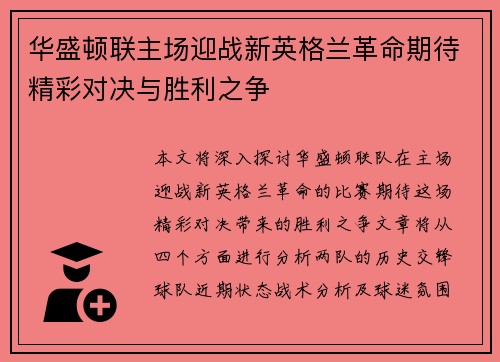 华盛顿联主场迎战新英格兰革命期待精彩对决与胜利之争