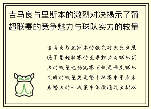 吉马良与里斯本的激烈对决揭示了葡超联赛的竞争魅力与球队实力的较量