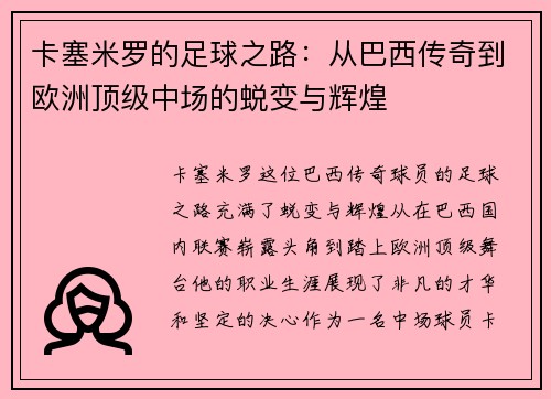 卡塞米罗的足球之路：从巴西传奇到欧洲顶级中场的蜕变与辉煌