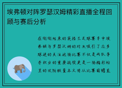 埃弗顿对阵罗瑟汉姆精彩直播全程回顾与赛后分析