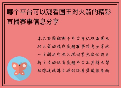 哪个平台可以观看国王对火箭的精彩直播赛事信息分享