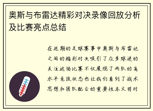 奥斯与布雷达精彩对决录像回放分析及比赛亮点总结