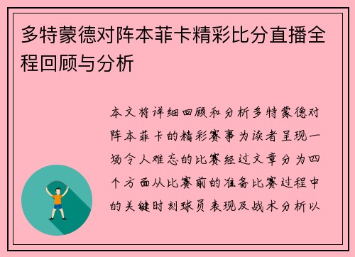 多特蒙德对阵本菲卡精彩比分直播全程回顾与分析