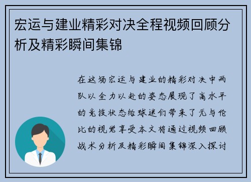宏运与建业精彩对决全程视频回顾分析及精彩瞬间集锦