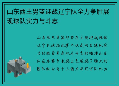 山东西王男篮迎战辽宁队全力争胜展现球队实力与斗志