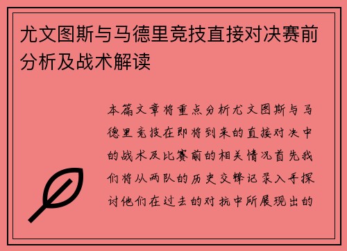 尤文图斯与马德里竞技直接对决赛前分析及战术解读