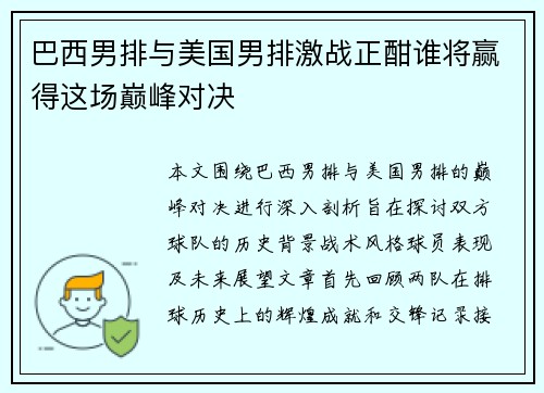 巴西男排与美国男排激战正酣谁将赢得这场巅峰对决