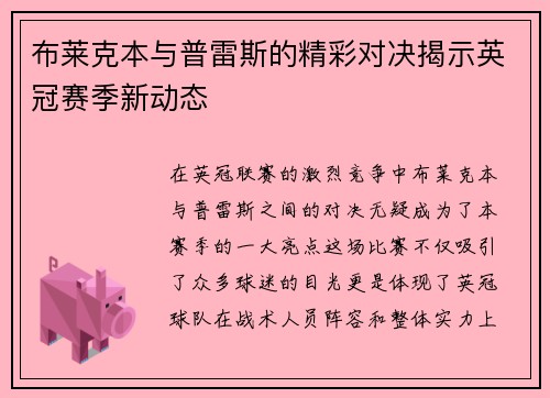 布莱克本与普雷斯的精彩对决揭示英冠赛季新动态