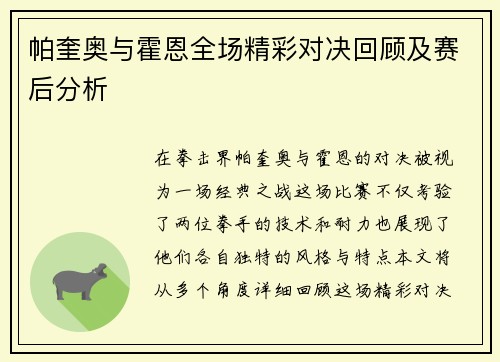 帕奎奥与霍恩全场精彩对决回顾及赛后分析