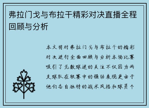 弗拉门戈与布拉干精彩对决直播全程回顾与分析