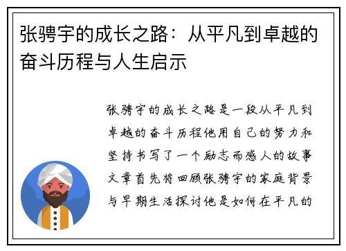 张骋宇的成长之路：从平凡到卓越的奋斗历程与人生启示